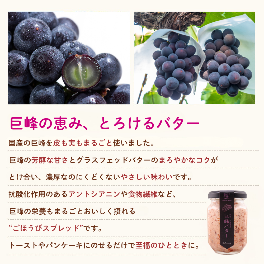 【無添加】巨峰バター (国産ぶどう使用)