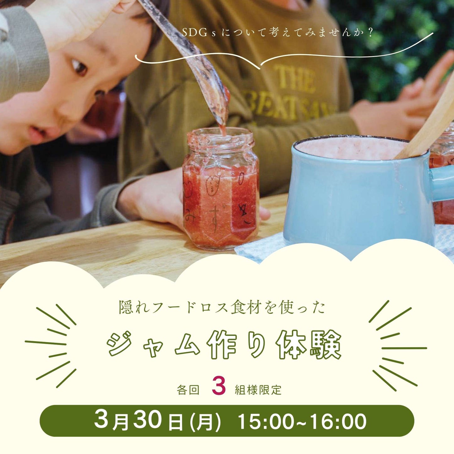 ＼ジャム作り体験会／　3/30(月)　15：00～16：00