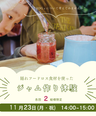 ＼ジャム作り体験会／　 11/23(月・祝)　14：00～15：00