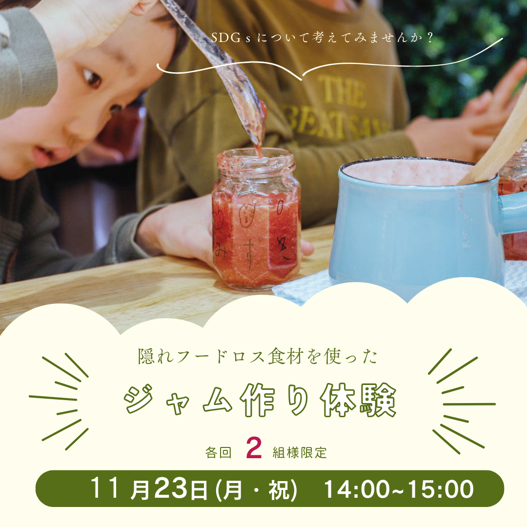 ＼ジャム作り体験会／　 11/23(月・祝)　14：00～15：00