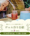 ＼ジャム作り体験会／　 10/31(土)　11：00～12：00