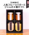 【のし対応可】フルーツと発酵のおすすめ厳選３種ギフト（化粧箱付）いちごバター・沖縄マンゴージャム・ぶどう山椒醤油麹