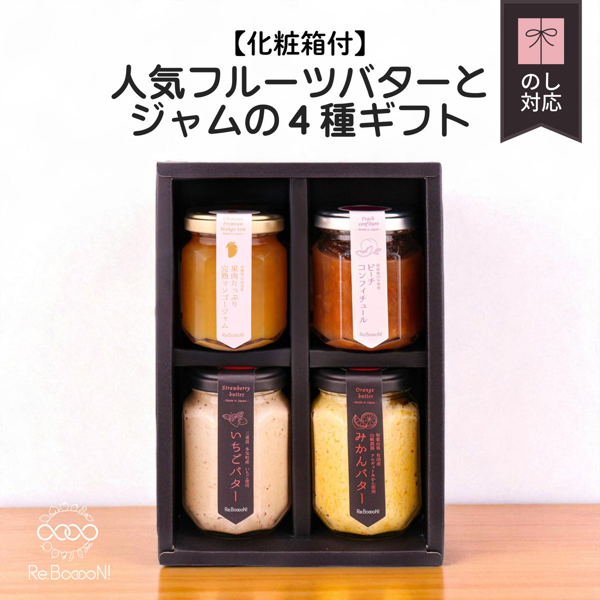 【のし対応可】人気フルーツバターとジャムの4種ギフト（化粧箱付）いちごバター・みかんバター・沖縄マンゴージャム・ピーチコンフィチュール