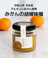 【無添加】みかんの胡椒味噌