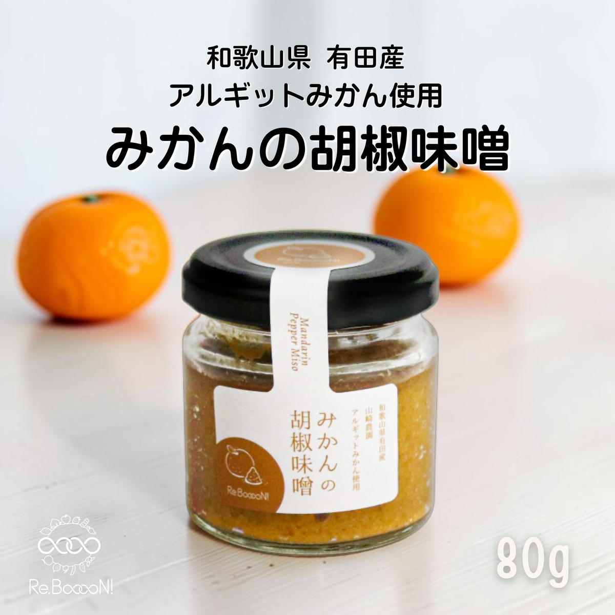 【無添加】みかんの胡椒味噌