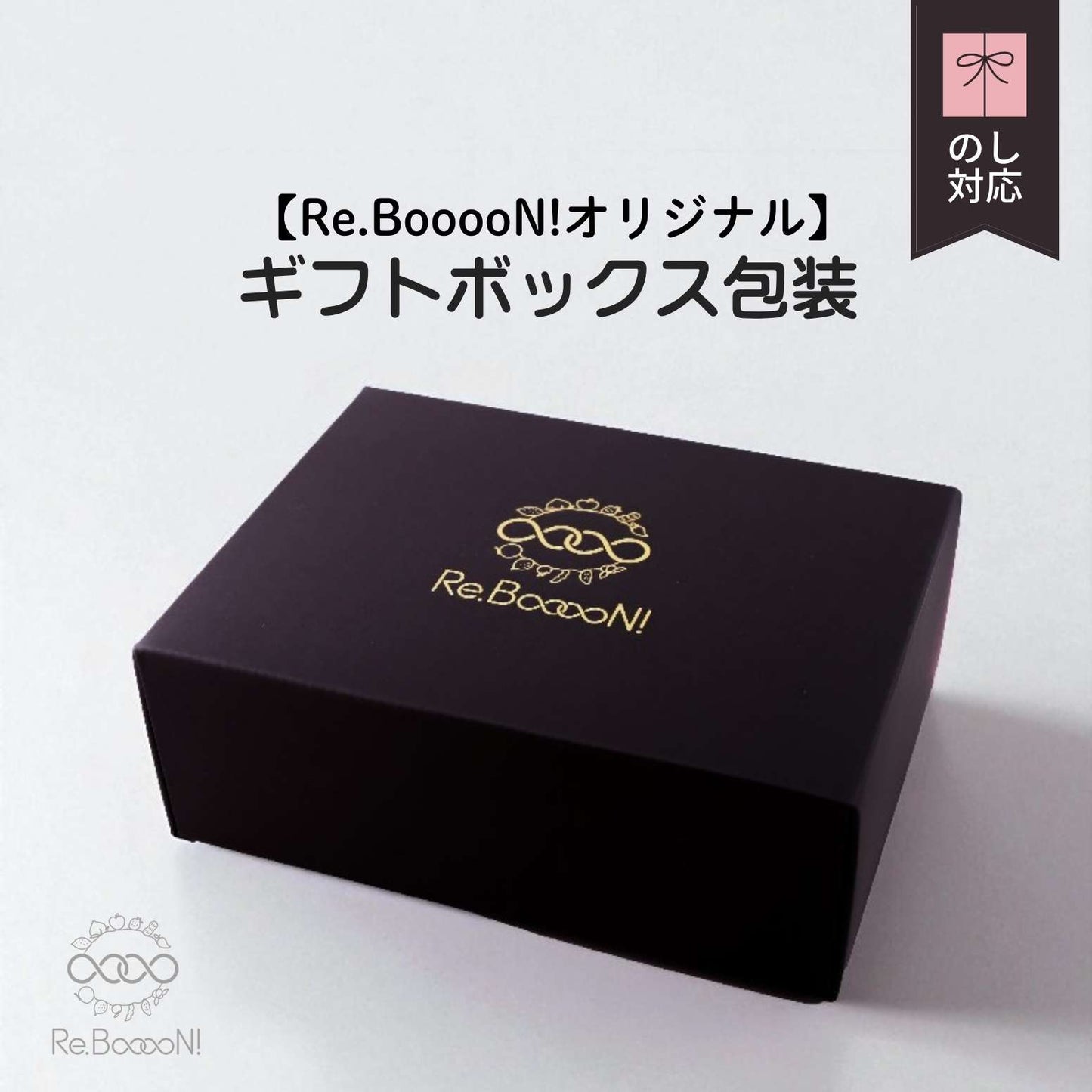 【のし対応可】ギフトボックス包装　※商品2個以上4個までご購入時のみ※ボックスのみのご注文不可