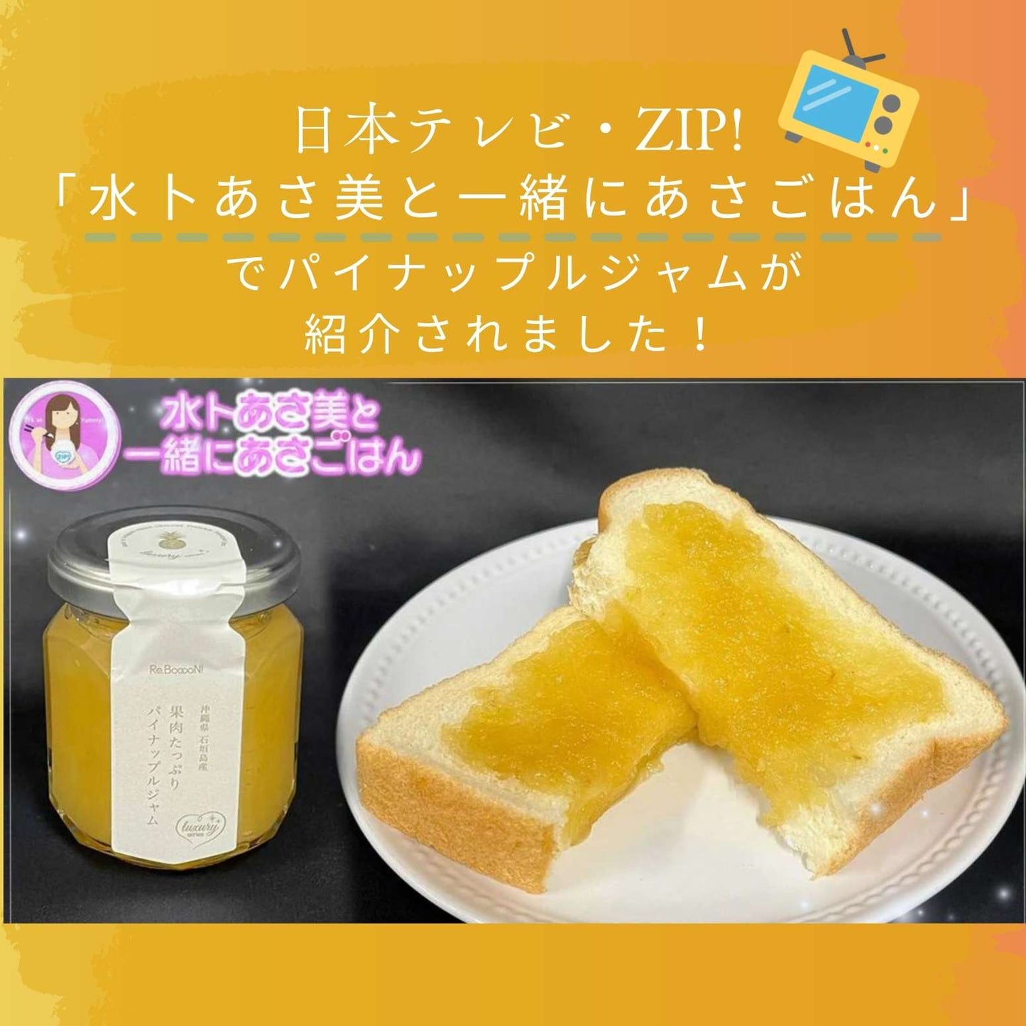 Featured on Nippon Television's ZIP! program "Breakfast with Asami Miura"! [Additive-free] Fully ripe pineapple jam from Ishigaki Island, Okinawa.