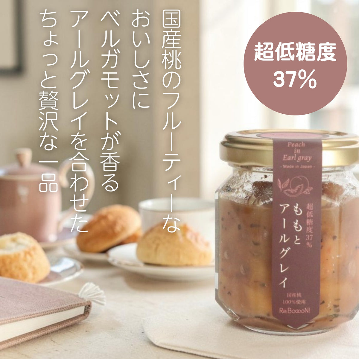 【無添加】ももとアールグレイ（超低糖度37％）