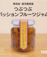 【無添加】鹿児島県産つぶつぶパッションフルーツジャム