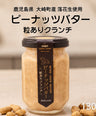【無添加】国産100％ピーナッツバター 粒ありクランチ