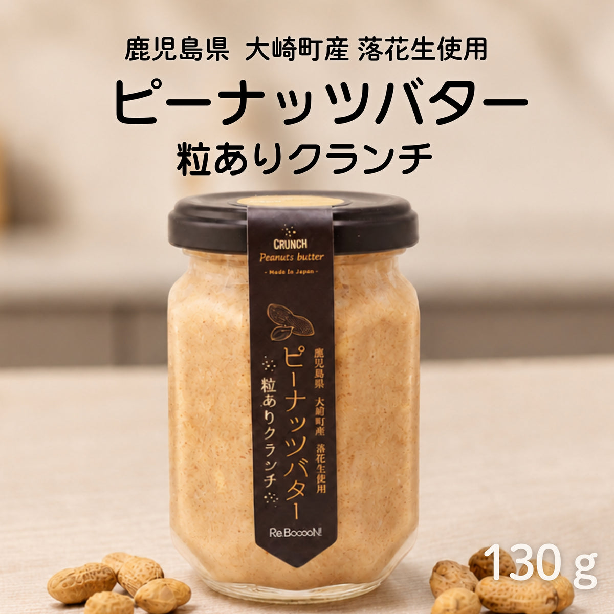 【無添加】国産100％ピーナッツバター 粒ありクランチ