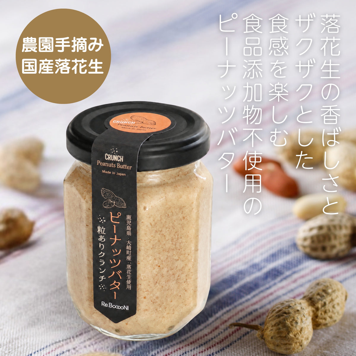 【無添加】国産100％ピーナッツバター 粒ありクランチ