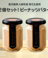 国産手摘み100％ピーナッツバター(お得な2個セット)