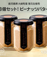 国産手摘み100％ピーナッツバター(お得な3個セット)