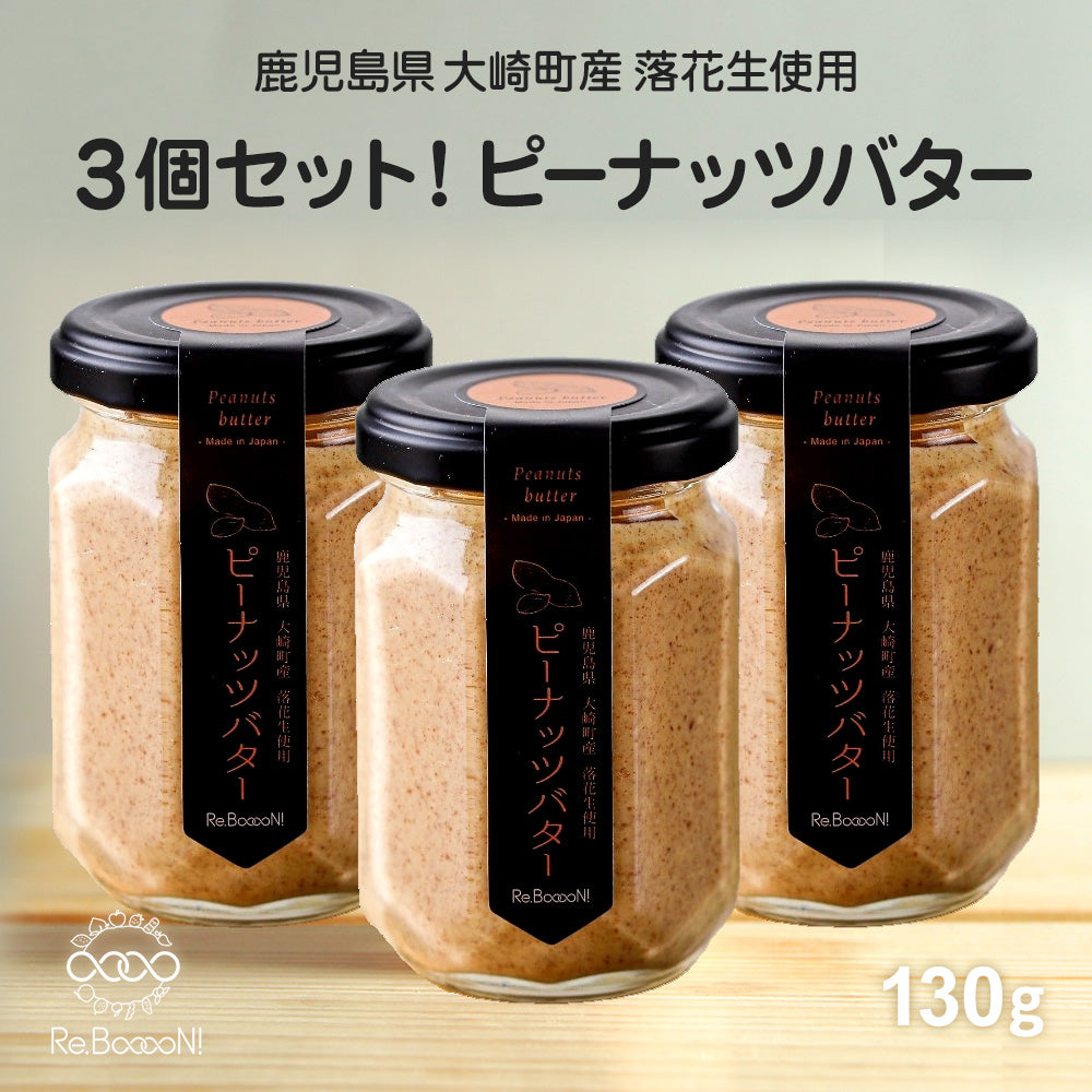 国産手摘み100％ピーナッツバター(お得な3個セット)