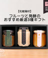 Strawberry butter and grape sansho soy sauce koji gift set (gift box included)